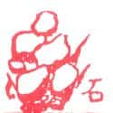 石 rock
