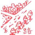 路 road