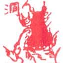 洞 洞 cave