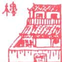 楼 楼 villa