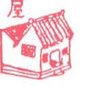 屋 house