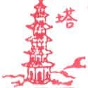 塔 pagoda