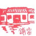 当铺 当铺 pawnshop