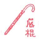 藤条 cane stick