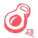 砚 ink plate