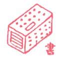 书 book