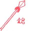 枪 spear