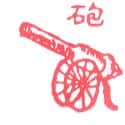 炮 cannon