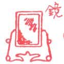 镜子 镜子 mirror