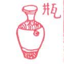 瓶子 bottle