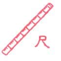 尺 尺 ruler