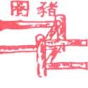 猪栏 猪栏 pigsty