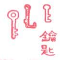 锁匙 key