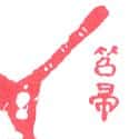 扫帚 broom