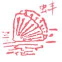 蚌 mussel