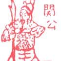 关公 