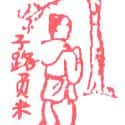 子路负米 