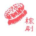 棕刷 brush