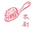 刷子 brush