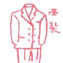 西装 suit