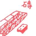 砖头 brick