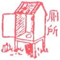 厕所 toilet
