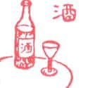 酒 wine