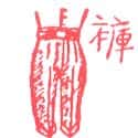 裤子 裤子 trouser