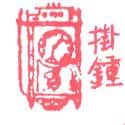 挂钟 clock