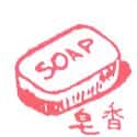 香皂 soap