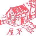 茅屋 hut