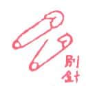 别针 pin