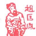 赵匡胤 