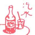 汽水 soft drink