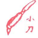 小刀 pen knife