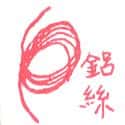 吕线 wire