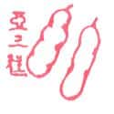 亜三糕 tamarind