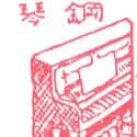 钢琴 piano