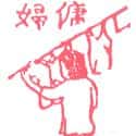女佣,佣人 servant