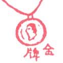 金牌 gold medal