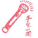 手电筒 torch light
