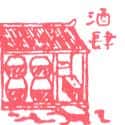 酒肆 wine shop