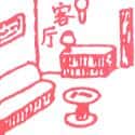 客厅 sitting room