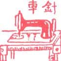 针车 sewing machine