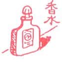 香水 perfume