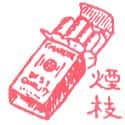 香烟 cigarette