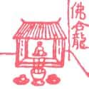 神龛 shrine