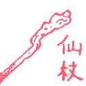 仙杖 fairy wand