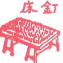 钉床 nail bed