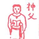 神父 monk